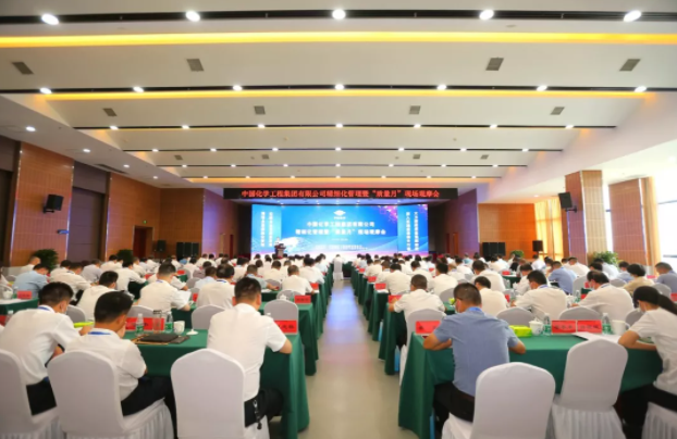 中国化学召开精细化管理及“质量月”现场观摩会