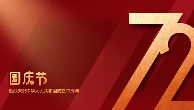 国庆节 | 热烈庆祝中华人民共和国成立72周年