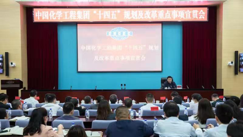 中国化学召开“十四五”规划及改革重点事项宣贯会