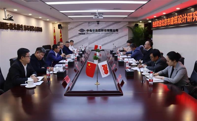 中化学生态环境有限公司与北京市建筑设计研究院有限公司签署战略合作协议