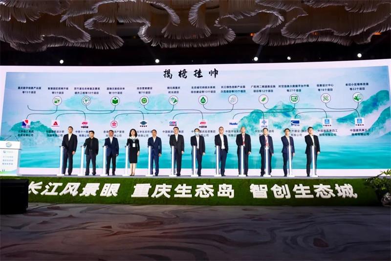 卢召义总经理出席首届中国（重庆）广阳湾绿色低碳发展高峰会并参加项目揭榜挂帅仪式