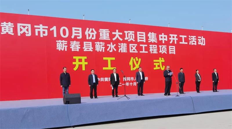 中化学生态环境有限公司承建湖北黄冈蕲春县蕲水灌区新建扩建工程正式开工