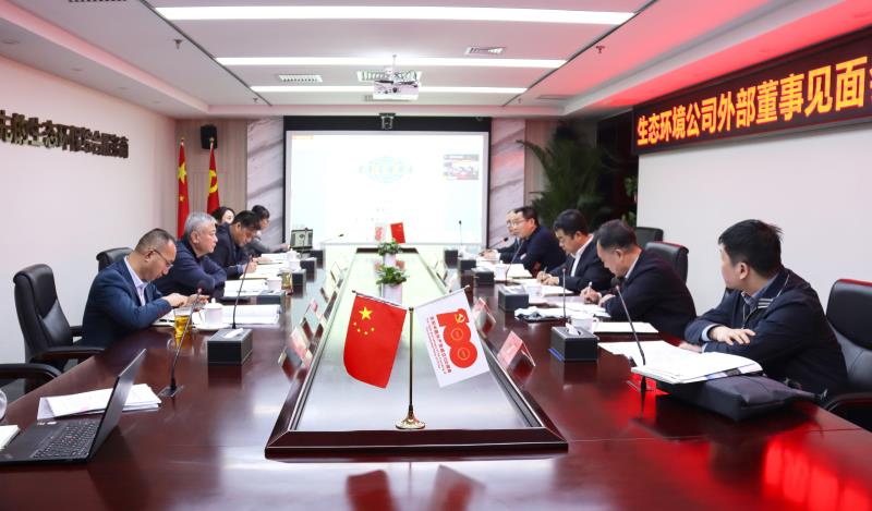 中化学生态环境有限公司召开外部董事见面会暨第十二次董事会