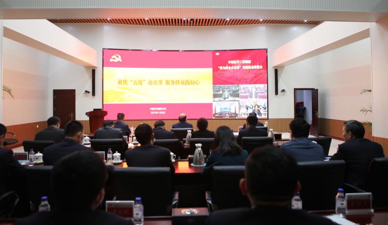 中国化学工程集团召开党史学习教育 “我为群众办实事”实践活动推进会