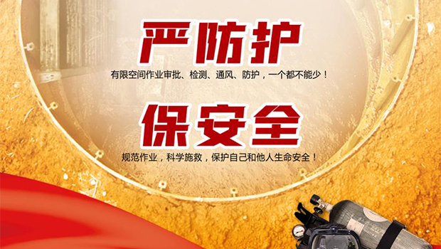 应急管理部发布针对有限空间作业的安全宣传画和系列挂图