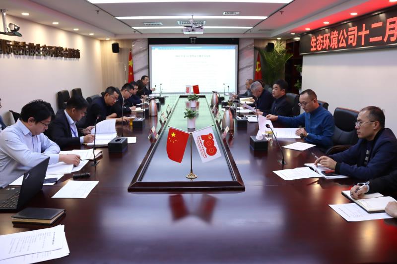 中化学生态环境有限公司举行2021年度第12次理论专题学习