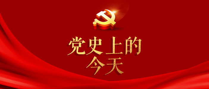 党史上的今天 • 12月24日