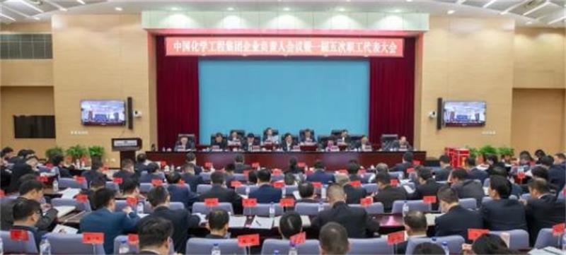 中国化学召开2022年企业负责人会议暨一届五次职代会