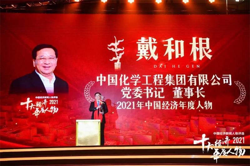 戴和根获评“2021十大经济年度人物”