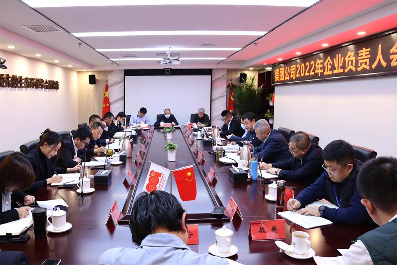 中化学生态环境公司专题学习研讨集团公司2022年企业负责人会议精神
