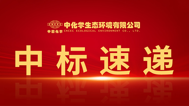开门红 | 中化学生态环境公司中标湿地生态修复项目
