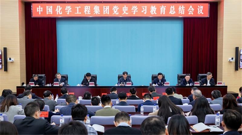中国化学工程集团召开党史学习教育总结会议