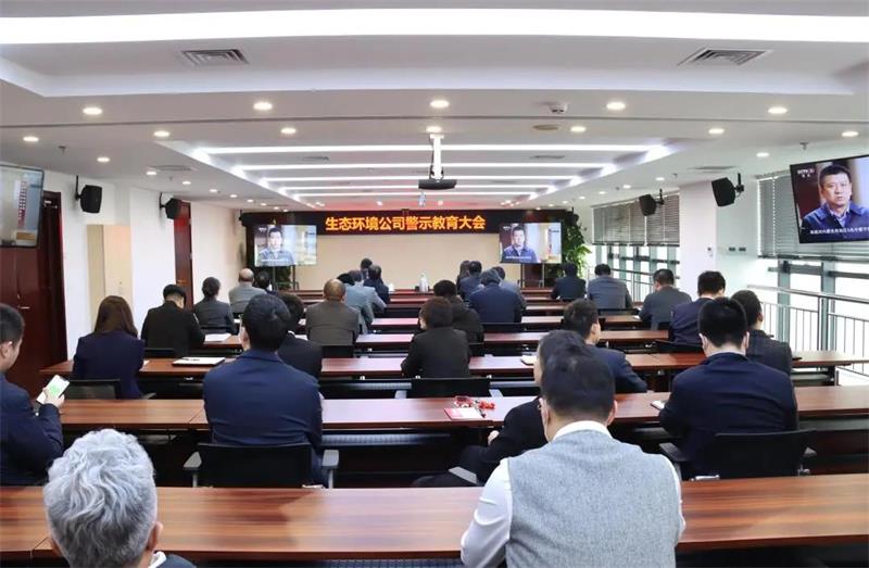 中化学生态环境有限公司组织召开警示教育大会