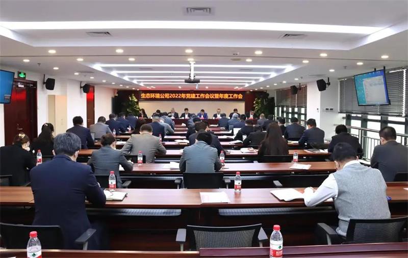 生态环境公司2022年党建工作会暨年度工作会议胜利召开