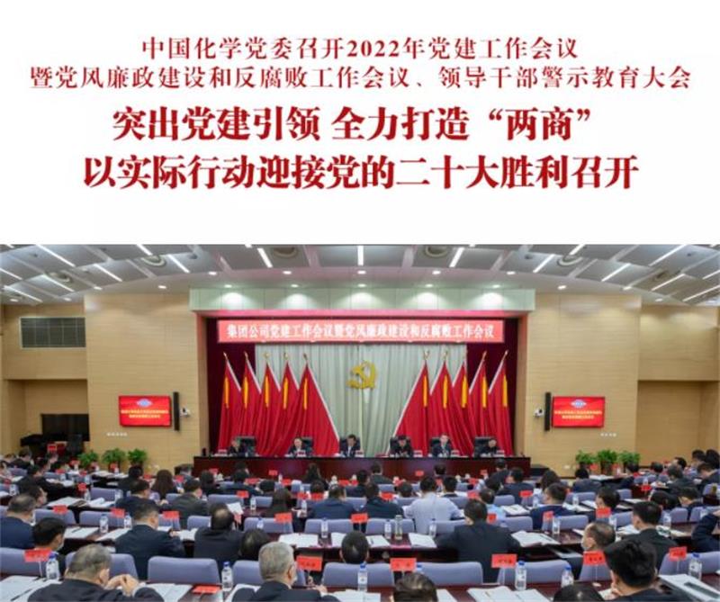 中国化学党委召开2022年党建工作会议暨党风廉政建设和反腐败工作会议、领导干部警示教育大会