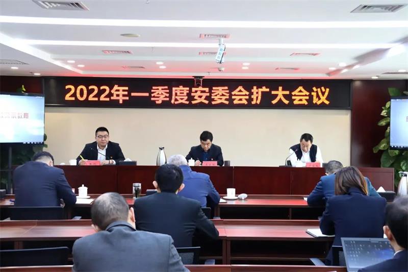 开好局、起好步，生态环境公司召开2022年一季度安委会扩大会议暨安全大讲堂新年第一讲