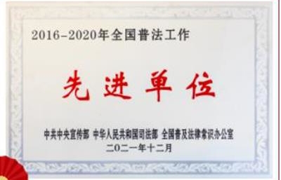 喜报！中国化学三公司荣获“2016-2020年全国普法工作先进单位”