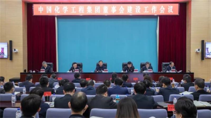 中国化学召开董事会建设工作会
