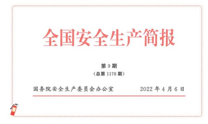 国务院安全生产委员会办公室《全国安全生产简报》刊发中国化学安全生产专项整治三年行动经验