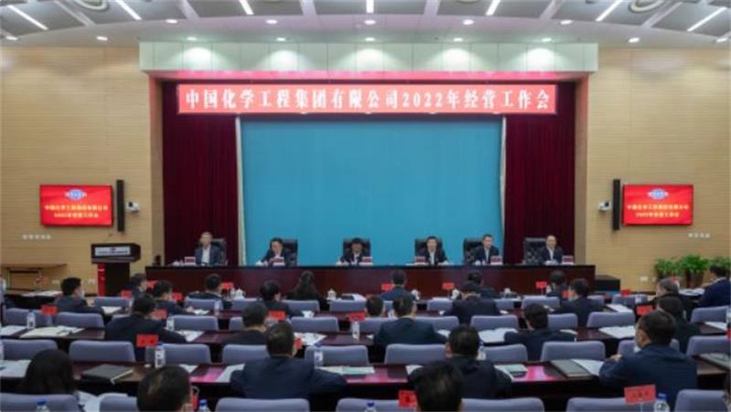 中国化学召开2022年经营工作会议