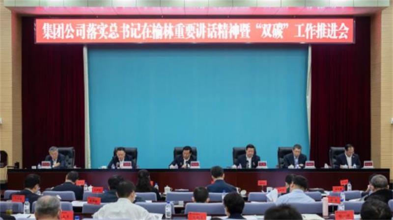 中国化学召开落实习近平总书记榆林重要讲话精神暨“双碳”工作推进会