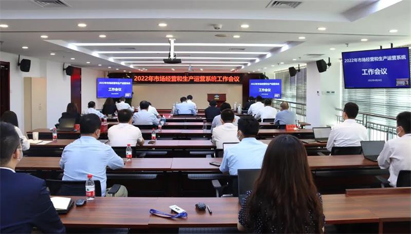 生态环境公司召开2022年市场经营和生产运营系统工作会议