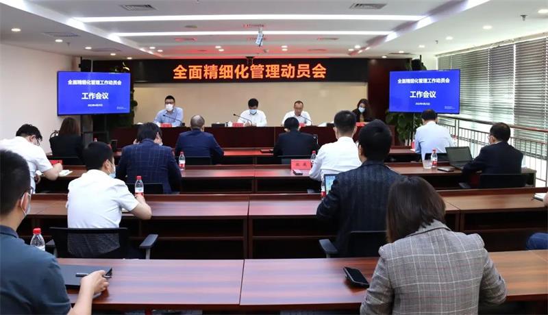 生态环境公司召开推进全面精细化管理动员会