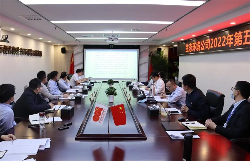 生态环境公司举行2022年第5次理论专题学习