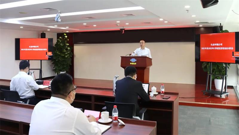 生态环境公司召开2021年暨2022年一季度经济运行分析会