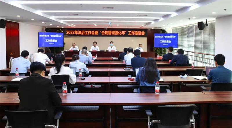 生态环境公司召开2022年法治工作会暨 “合规管理强化年”工作推进会