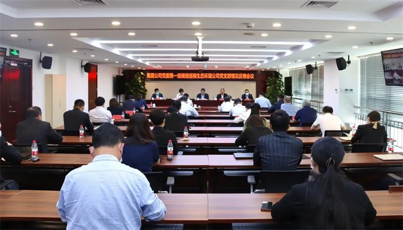 集团公司党委第一巡视组向生态环境公司党组织反馈巡视情况