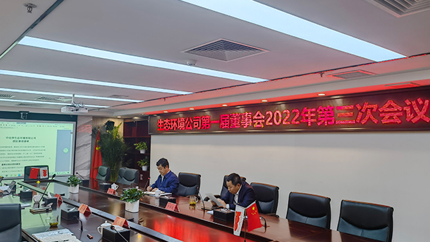 生态环境公司召开第一届董事会2022年第三次会议