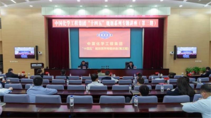 中国化学举办“十四五”规划系列专题讲座