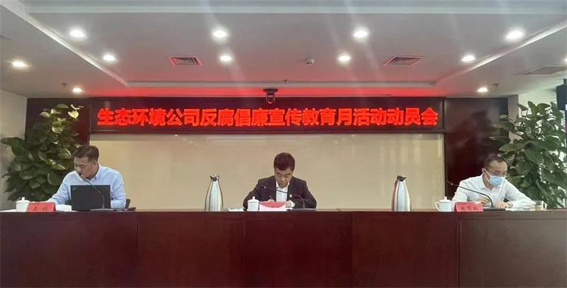 守初心存敬畏 讲规矩促成长 | 中化学生态环境有限公司启动反腐倡廉宣传教育月活动