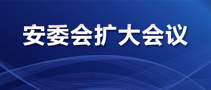 生态环境公司召开二季度安委会扩大会议