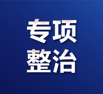 闻令而动 迅速响应 | 生态环境公司部署房屋建筑安全专项整治工作