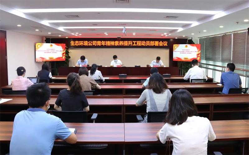 生态环境公司全面启动青年精神素养提升工程 李爱群作动员部署讲话并讲授主题团课