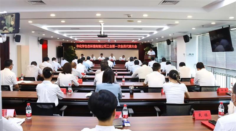 【喜迎二十大，聚力谋发展】中化学生态环境有限公司工会诞生啦！