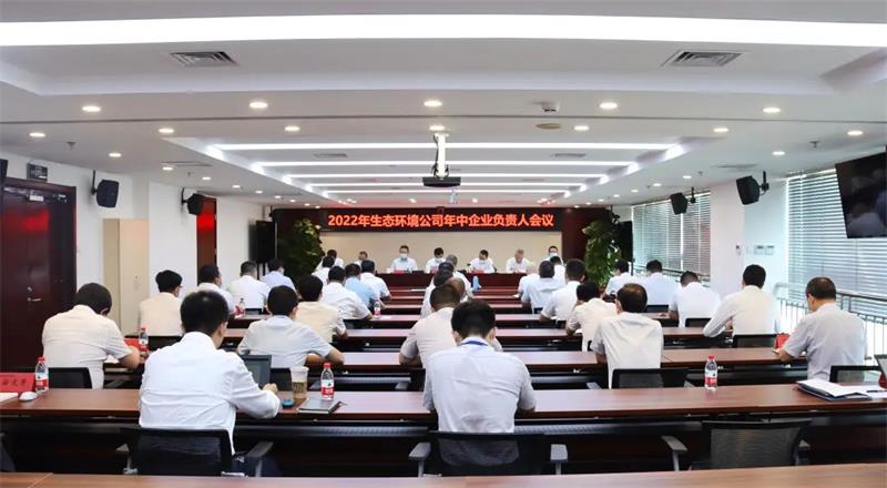 生态环境公司召开2022年中企业负责人会议暨经营分析会