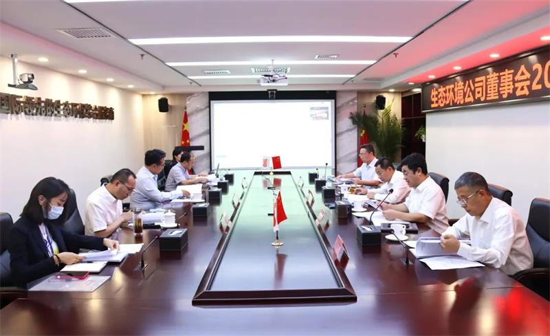 生态环境公司召开第一届董事会2022年第四次会议