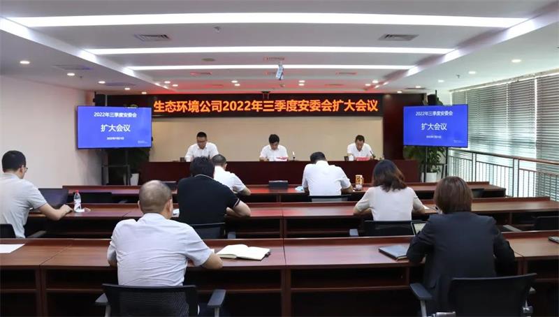 生态环境公司召开2022年三季度安委会扩大会议