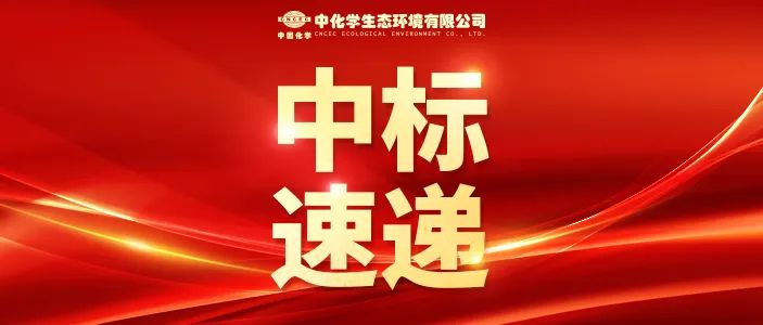 【喜迎二十大，建功创一流】生态环境公司中标湖南凤凰龙塘河水库除险加固工程