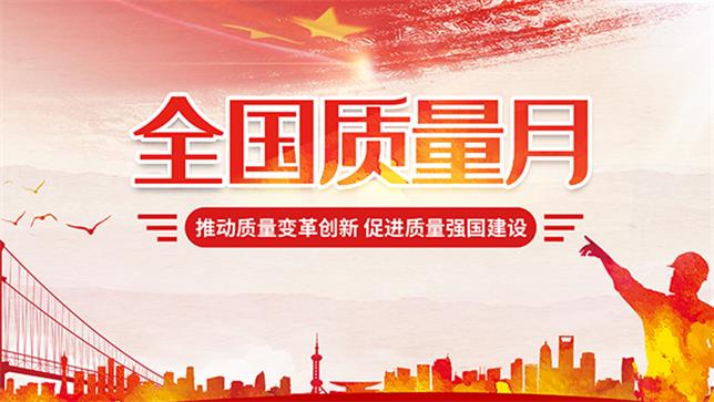 中化学生态环境有限公司2022年全国“质量月”活动倡议书