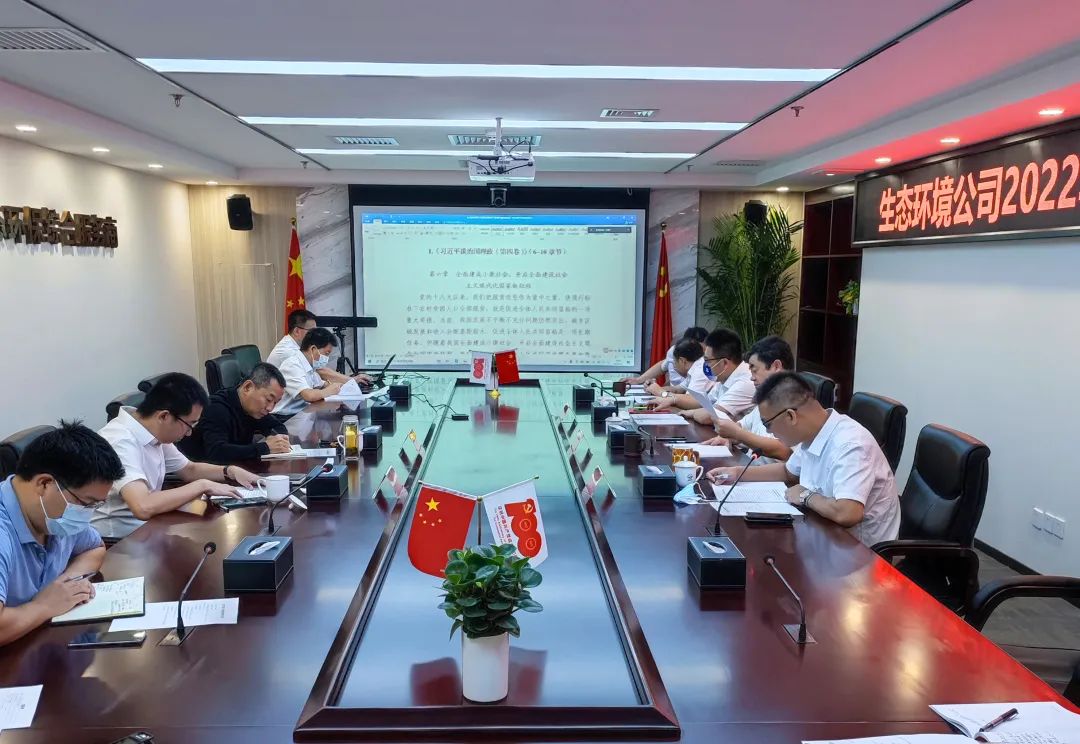 【喜迎二十大，学习悟新知】生态环境公司举行2022年第15次理论专题学习