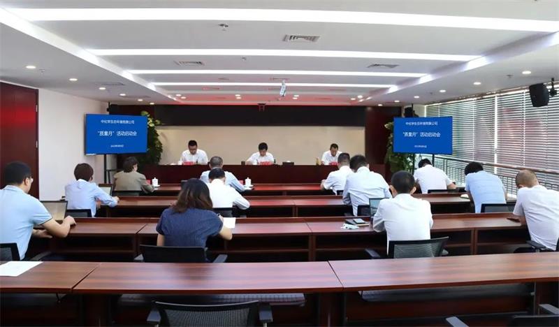 生态环境公司召开“质量月”活动启动会议