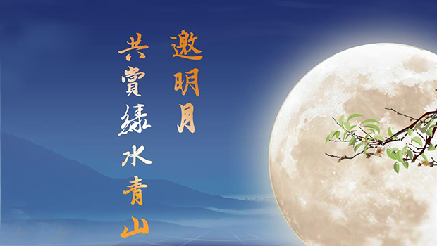 中秋 | 邀明月共赏绿水青山