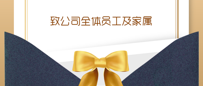致公司全体员工及家属的慰问信