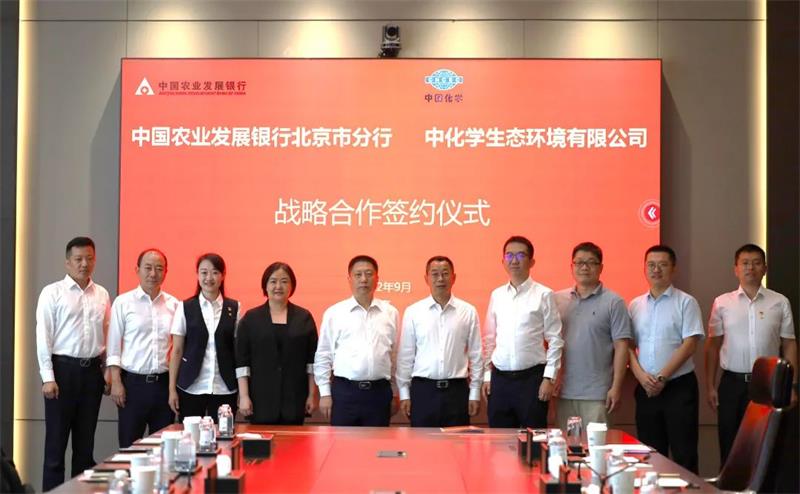 中化学生态环境有限公司与中国农业发展银行北京市分行签署战略合作协议