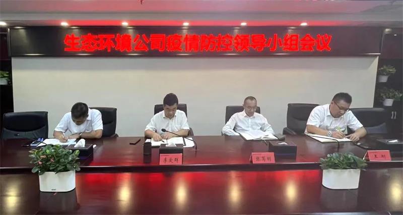 生态环境公司对疫情防控工作进行再部署