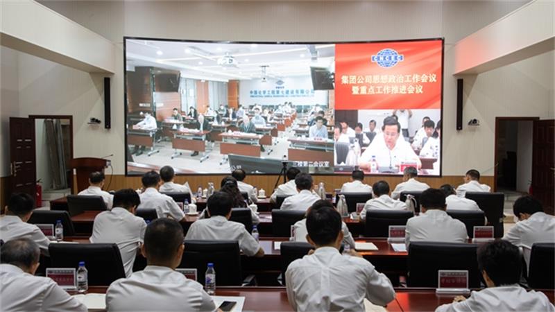 中国化学党委召开思想政治工作会议暨重点工作推进会议